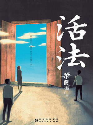 cover image of 活法